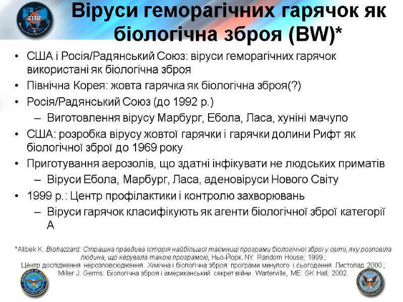 Віруси геморагічних гарячок як біологічна зброя (BW)* США і Росія/Радянський Союз: віруси геморагічних гарячок